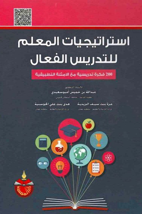 استراتيجيات المعلم للتدريس الفعال